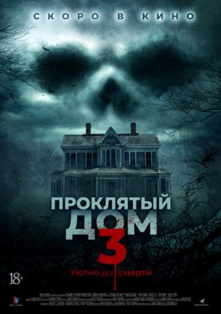 Проклятый дом 3 онлайн